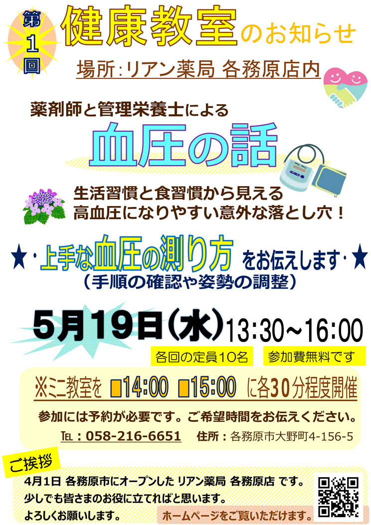 リアン薬局　各務原店　第1回健康教室のお知らせ