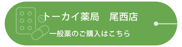 トーカイ薬局　尾西店