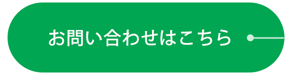 お問い合わせはこちら