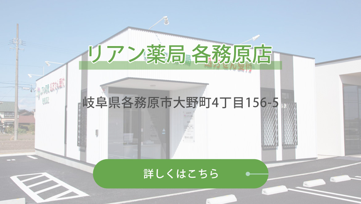 リアン薬局　各務原店