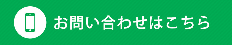 お問い合わせはこちら