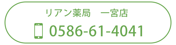 リアン薬局一宮店