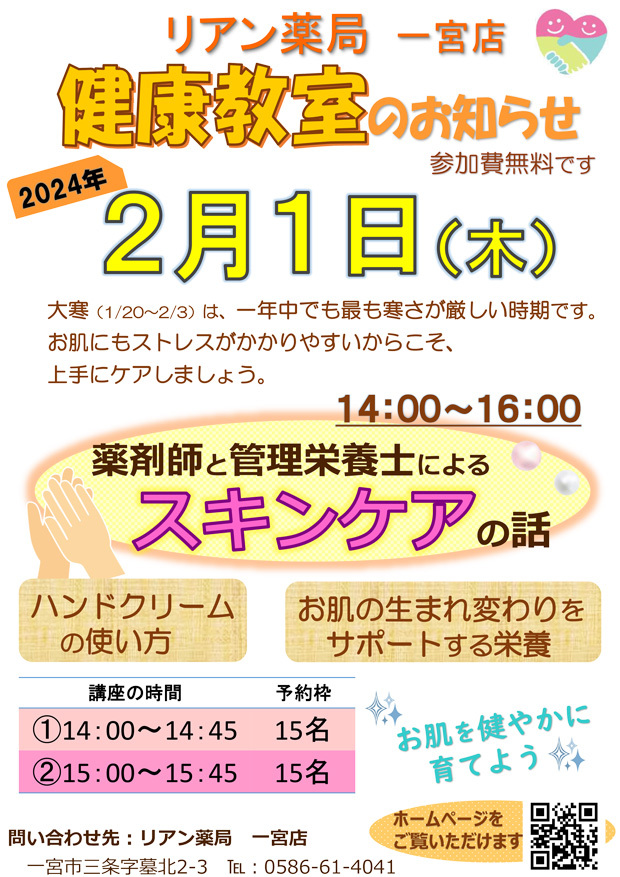 リアン薬局 一宮店　第9回健康教室のお知らせ