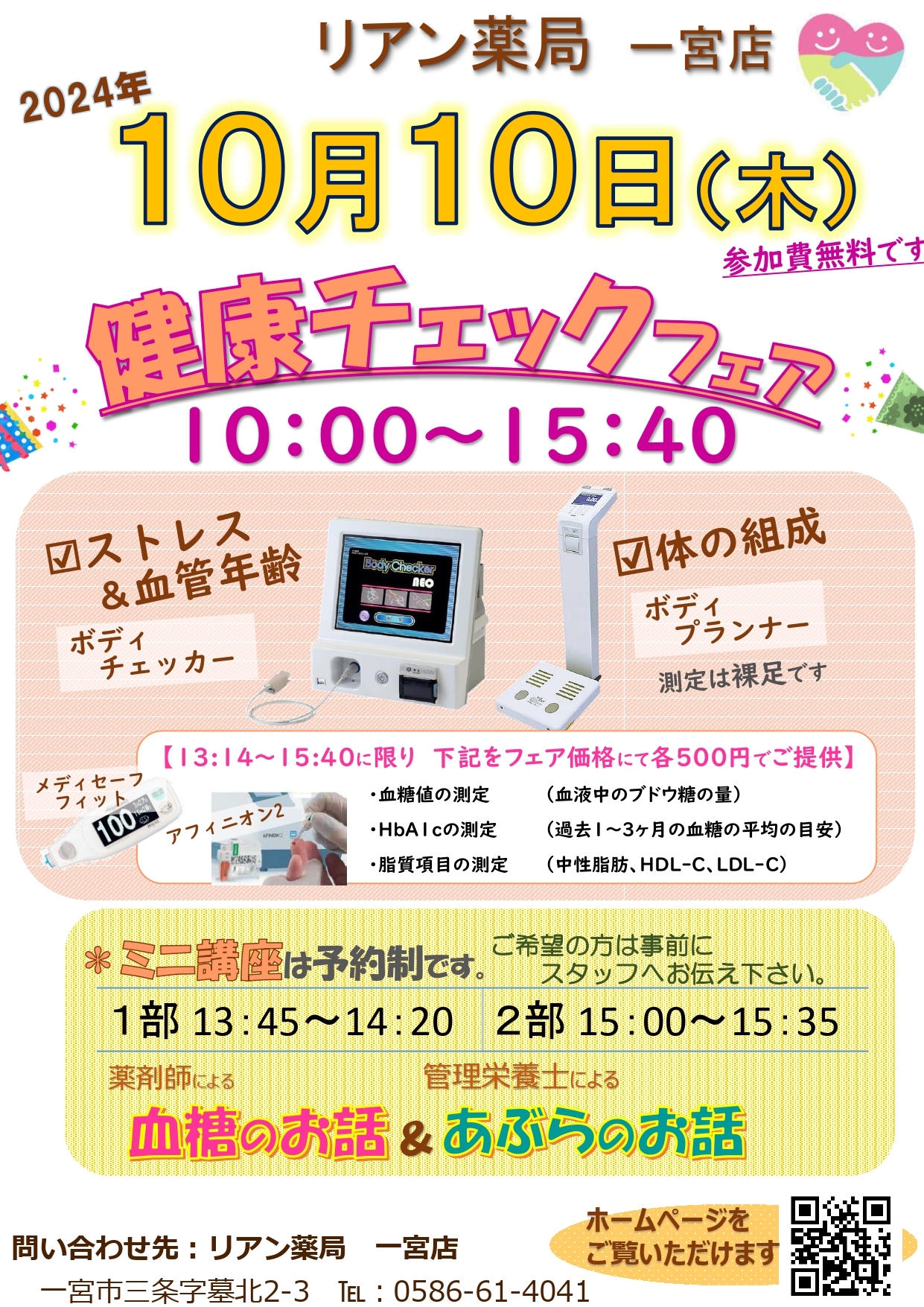 リアン薬局 一宮店　健康チェックフェアのお知らせ