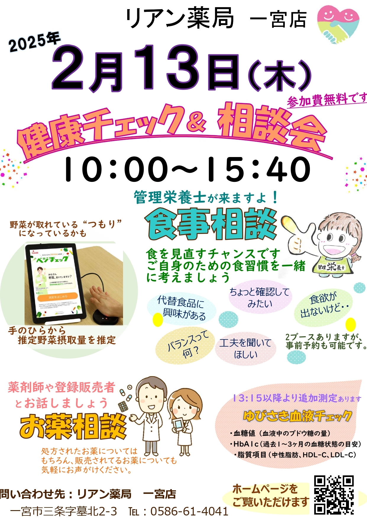 リアン薬局 一宮店　健康チェックフェアのお知らせ