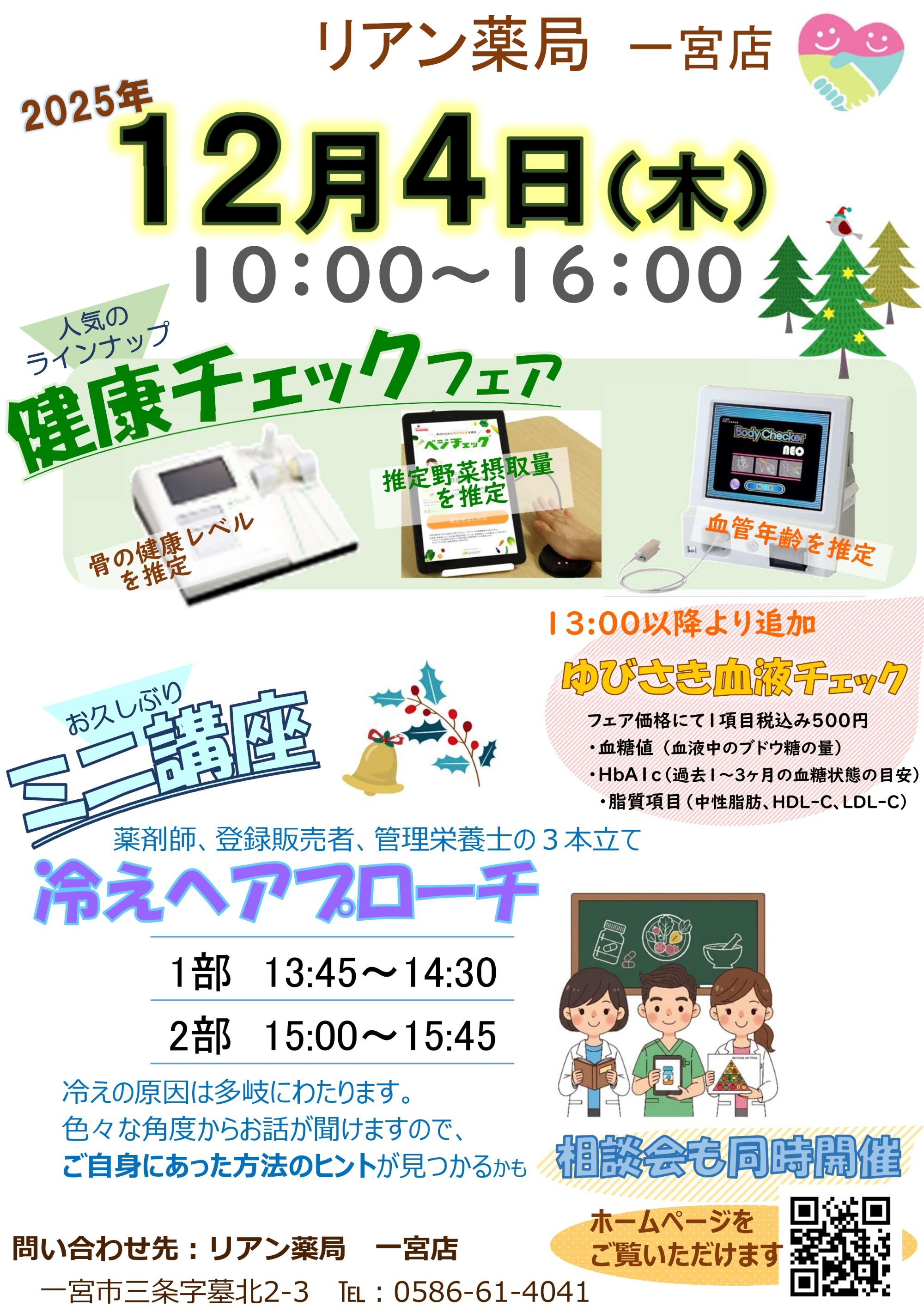 リアン薬局 一宮店　健康チェック＆ミニ講座のお知らせ