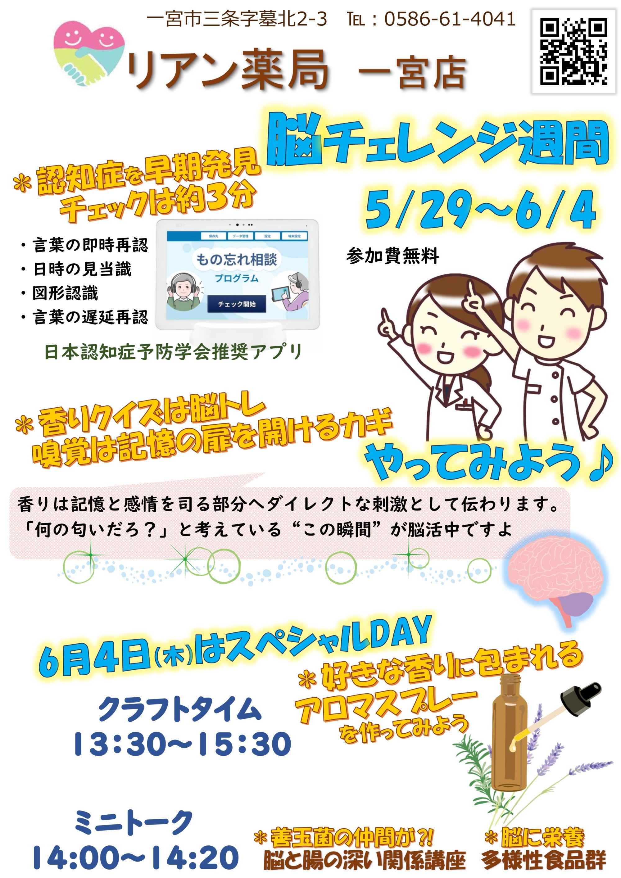 リアン薬局 一宮店　脳チェレンジ週間